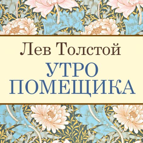 Аудиокнига «Утро помещика – Лев Толстой»