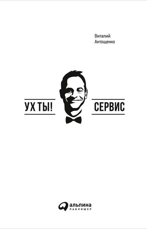 Книга «Ух ты! Сервис – Виталий Антощенко»