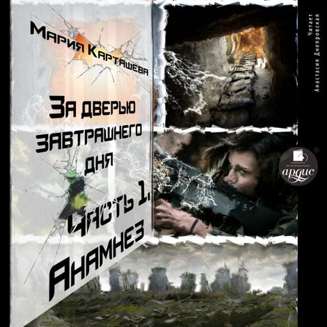 Аудиокнига «За дверью завтрашнего дня. Часть 1. Анамнез – Мария Карташева»
