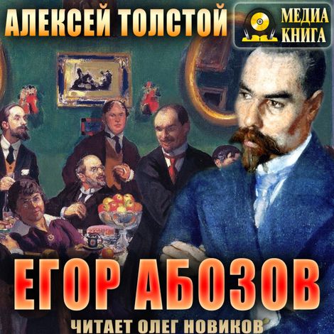 Аудиокнига «Егор Абозов – Алексей Толстой»