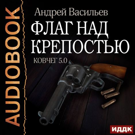 Аудиокнига «Ковчег 5.0. Флаг над крепостью – Андрей Васильев»