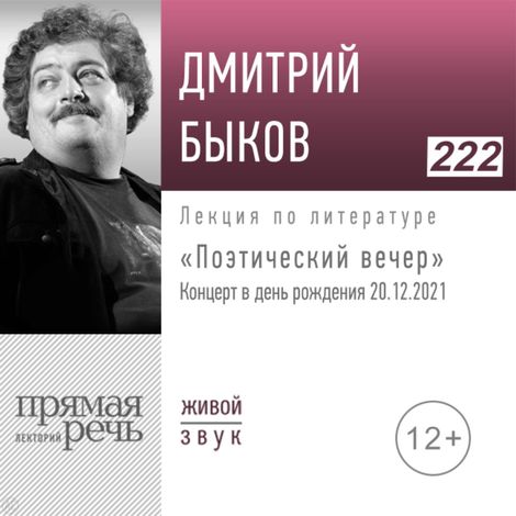 Аудиокнига «Поэтический вечер. Концерт в день рождения Дмитрия Быкова – Дмитрий Быков»