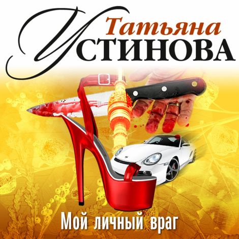 Аудиокнига «Мой личный враг – Татьяна Устинова»