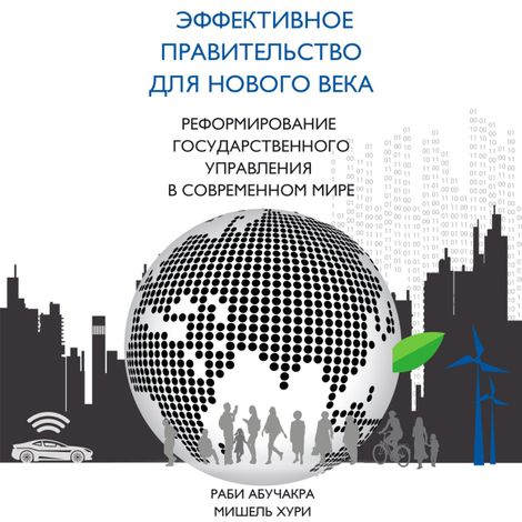 Аудиокнига «Эффективное правительство для нового века – Раби Абучакра, Мишель Хури»