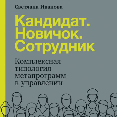 Аудиокнига «Кандидат. Новичок. Сотрудник. Комплексная типология метапрограмм в управлении – Светлана Иванова»