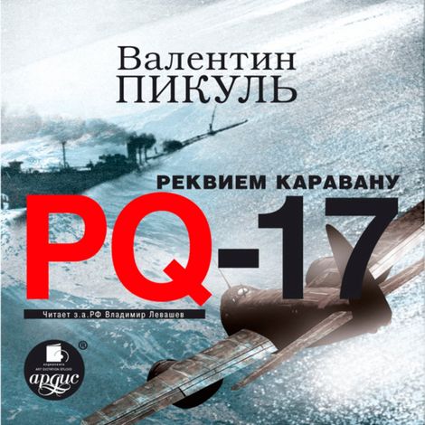Аудиокнига «Реквием каравану PQ-17 – Валентин Пикуль»
