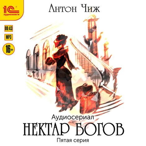 Аудиокнига «Нектар богов. Аудиосериал. Пятая серия – Антон Чиж»