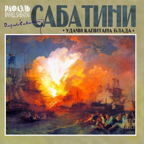 Аудиокнига «Удачи капитана Блада – Рафаэль Сабатини»