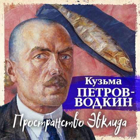Аудиокнига «Пространство Эвклида – Кузьма Петров-Водкин»
