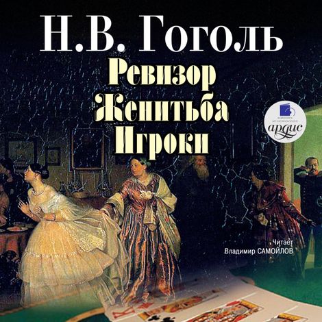 Аудиокнига «Ревизор. Женитьба. Игроки – Николай Гоголь»