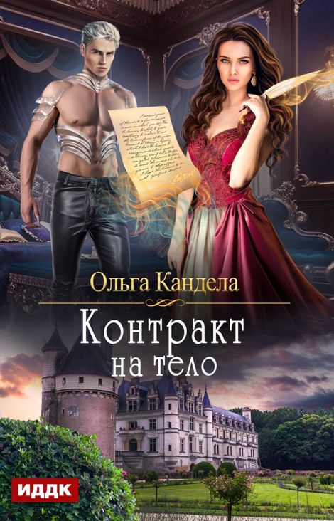 Книга «Контракт на тело – Ольга Кандела»