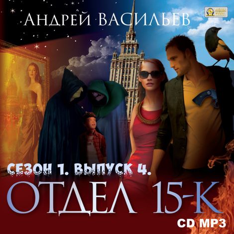 Аудиокнига «Отдел «15-К». Сезон 1. Выпуск 4 – Андрей Васильев»