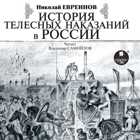 Аудиокнига «История телесных наказаний в России – Николай Евреинов»