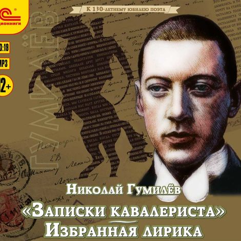 Аудиокнига ««Записки кавалериста» и избранная лирика – Николай Гумилев»