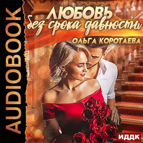 Аудиокнига «Любовь без срока давности – Ольга Коротаева»