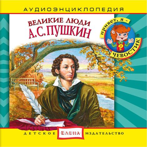Аудиокнига «Великие люди. А.С. Пушкин – Елена Качур»
