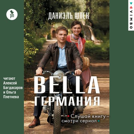 Аудиокнига «Bella Германия – Даниэль Шпек»