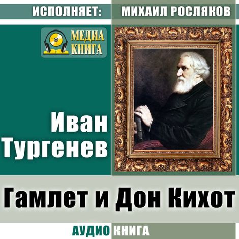 Аудиокнига «Гамлет и Дон Кихот – Иван Тургенев»