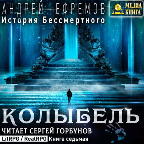 Аудиокнига «История Бессмертного-7. Колыбель – Андрей Ефремов»
