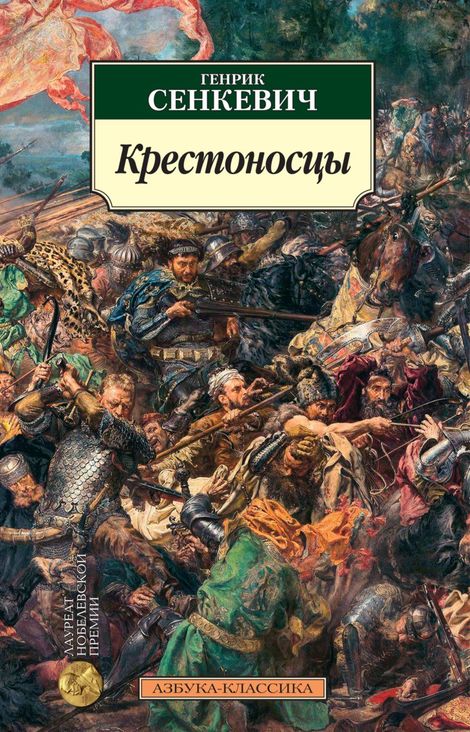 Книга «Крестоносцы – Генрик Сенкевич»