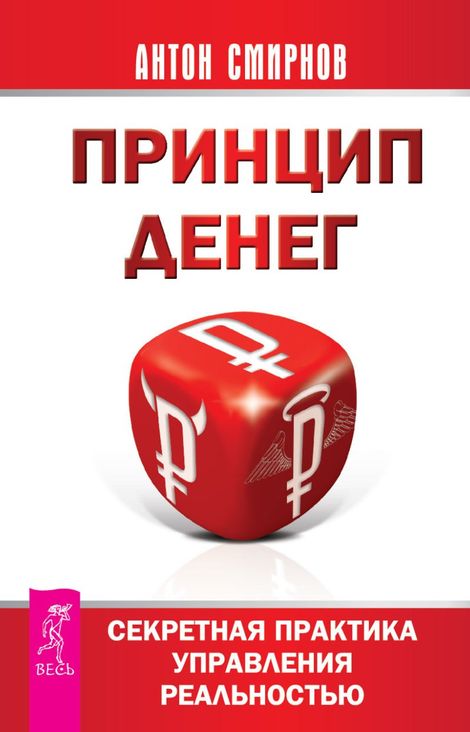 Книга «Принцип денег. Секретная практика управления реальностью – Антон Смирнов»
