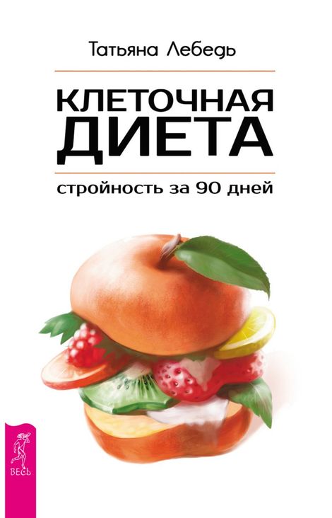 Книга «Клеточная диета — стройность за 90 дней – Татьяна Лебедь»