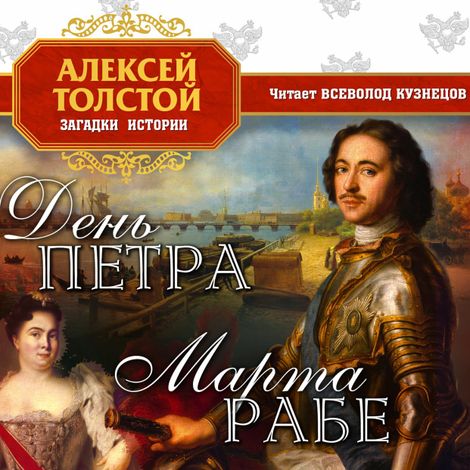Аудиокнига «День Петра – Алексей Толстой»