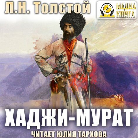 Аудиокнига «Хаджи-Мурат – Лев Толстой»