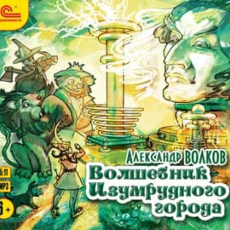 Аудиокнига «Волшебник Изумрудного города – Александр Волков»