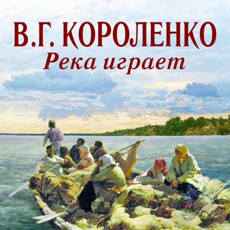 Аудиокнига «Река играет – Владимир Короленко»