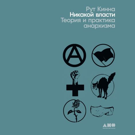 Аудиокнига «Никакой власти. Теория и практика анархизма – Рут Кинна»