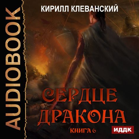 Аудиокнига «Сердце Дракона. Книга 6 – Кирилл Клеванский»