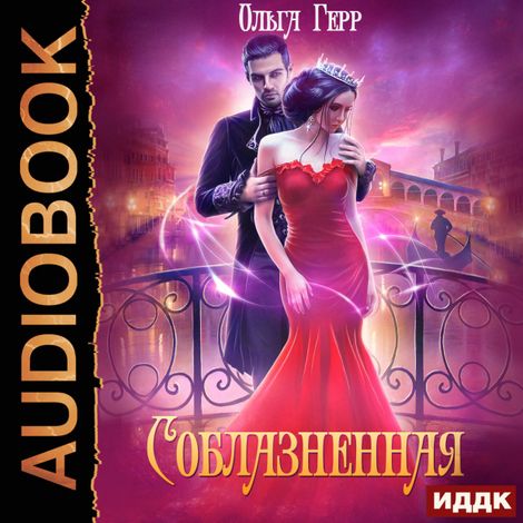 Аудиокнига «Соблазненная – Ольга Герр»