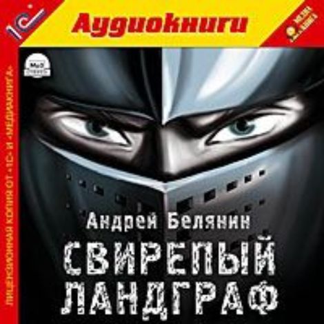 Аудиокнига «Свирепый Ландграф – Андрей Белянин»