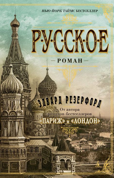 Книга «Русское – Эдвард Резерфорд»