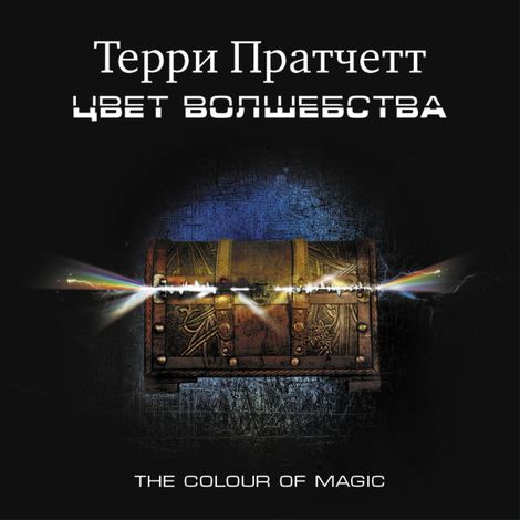 Аудиокнига «Цвет волшебства – Терри Пратчетт»
