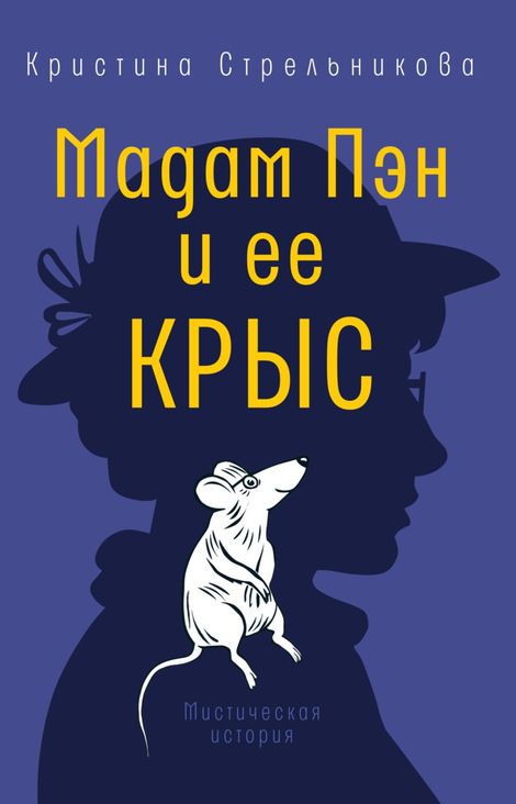 Книга «Мадам Пэн и ее крыс – Кристина Стрельникова»