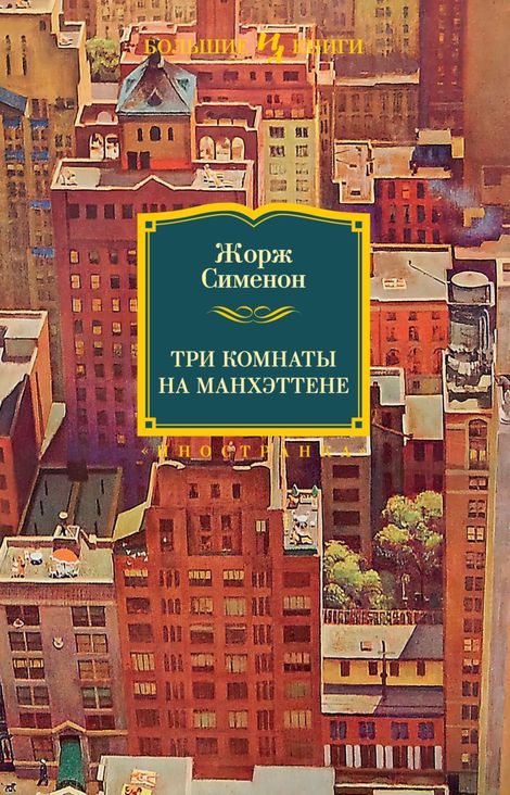 Книга «Три комнаты на Манхэттене – Жорж Сименон»