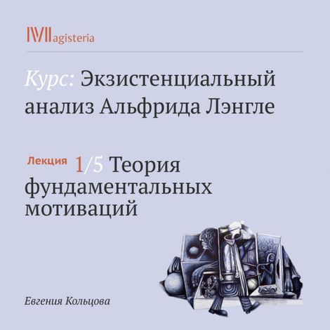 Аудиокнига «Теория фундаментальных мотиваций – Евгения Кольцова»