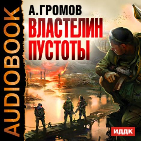 Аудиокнига «Властелин пустоты – Александр Громов»