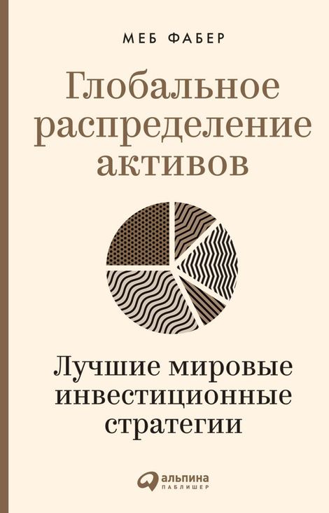 Книга «Глобальное распределение активов. Лучшие мировые инвестиционные стратегии – Меб Фабер»