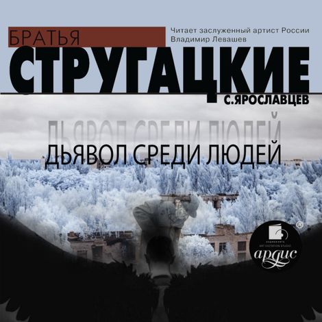 Аудиокнига «Дьявол среди людей – Аркадий и Борис Стругацкие»