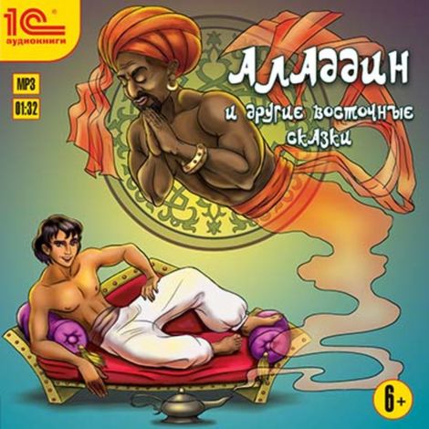 Аудиокнига «Алладин и другие восточные сказки – Народ»