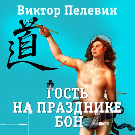 Аудиокнига «Гость на празднике Бон – Виктор Пелевин»