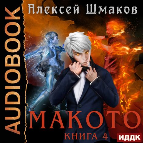 Аудиокнига «Макото. Книга 4 – Алексей Шмаков»
