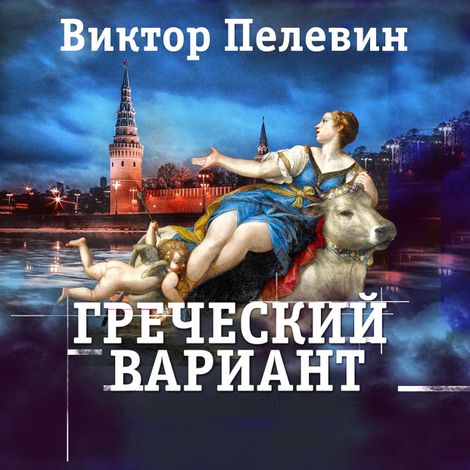 Аудиокнига «Греческий вариант – Виктор Пелевин»