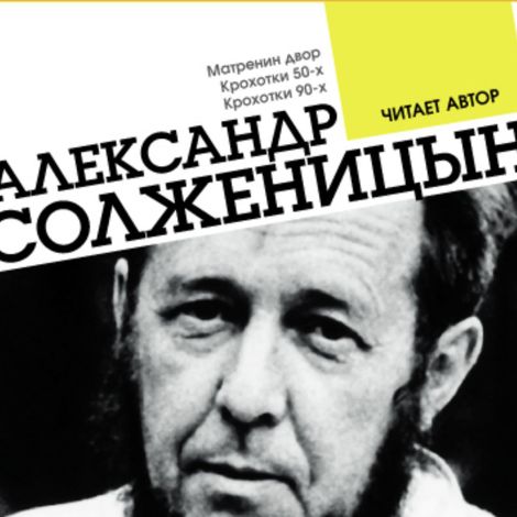 Аудиокнига «Матренин двор. Крохотки 50-х. Крохотки 90-х – Александр Солженицын»