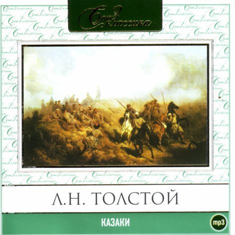 Аудиокнига «Казаки – Лев Толстой»