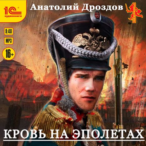 Аудиокнига «Кровь на эполетах – Анатолий Дроздов»