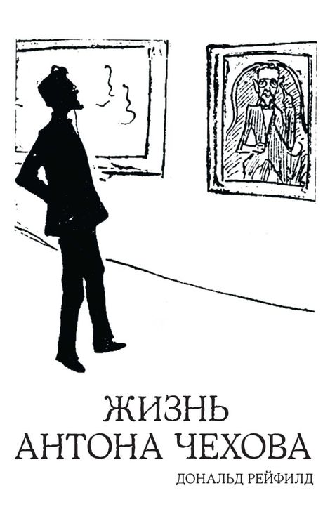 Книга «Жизнь Антона Чехова – Дональд Рейфилд»
